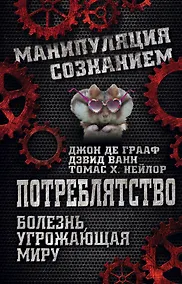 Купить Потреблятство. Болезнь, угрожающая миру — Фото №1