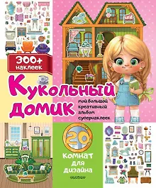 Купить Кукольный домик: 20 комнат для дизайна — Фото №1