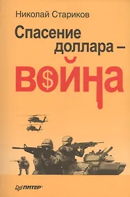 Купить Спасение доллара - война — Фото №1