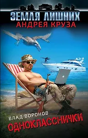 Купить Земля лишних. Однокласснички — Фото №1