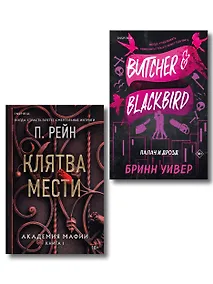 Купить Комплект из 2-х книг (Палач и Дрозд + Клятва мести) — Фото №1