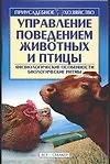 Купить Управление поведением животных и птиц — Фото №1