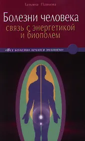 Купить Болезни человека: связь с энергетикой и биополем — Фото №1