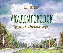 Купить Академгородок Тропинки в Большую науку (Бехтенева) — Фото №1