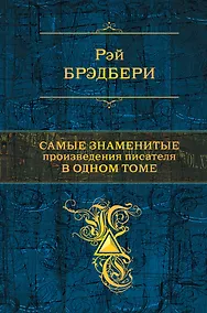 Купить Самые знаменитые произведения писателя в одном томе. — Фото №1