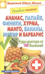 Купить Лечебное питание. Ананас папайя финики хурмаманго бананыинжир и барбарис. Чудо-доктор от — Фото №1
