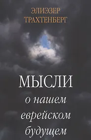 Купить Мысли о нашем еврейском будущем — Фото №1