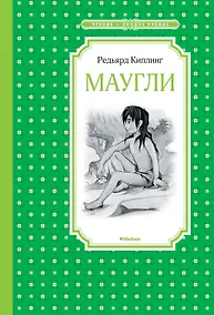 Купить Маугли — Фото №1