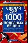 Купить Сделай сам 1000 полезных вещей — Фото №1