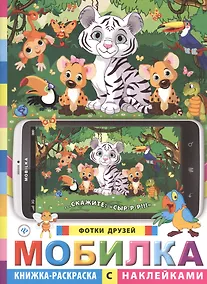 Купить Мобилка. Фотки друзей. Книжка-раскраска с наклейками — Фото №1