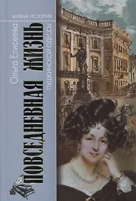Купить Повседневная жизнь пушкинской Одессы — Фото №1