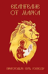 Купить Евангелие от Марка. Приготовьте путь Господу — Фото №1