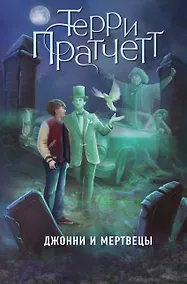 Купить Джонни и мертвецы — Фото №1