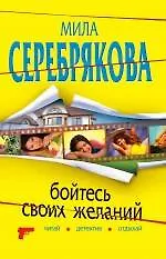 Купить Бойтесь своих желаний: повесть / (мягк) (Читай детектив отдыхай). Серебрякова М. (Эксмо) — Фото №1