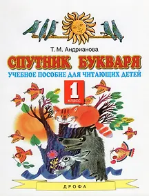 Купить Спутник букваря. 1 класс. Учебное пособие для читающих детей — Фото №1