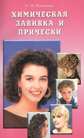 Купить Химическая завивка и прически. Учебное пособие — Фото №1