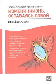 Купить Измени жизнь оставаясь собой Личный ребрендинг (2,3 изд) Мужицкая — Фото №1