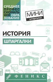 Купить История: шпаргалки — Фото №1