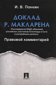 Купить Доклад Р.Макларена. Правовой комментарий. — Фото №1