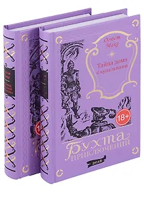 Купить Тайна дома с купальнями. Заговор молодой королевы (комплект из 2 книг) — Фото №1