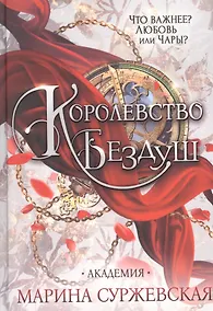 Купить Королевство Бездуш. Академия — Фото №1