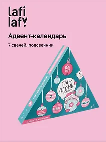 Купить Адвент-календарь Ты огонь (7 свечей и подсвечник) (Lafilaf) (12-6628-AC-1) — Фото №1