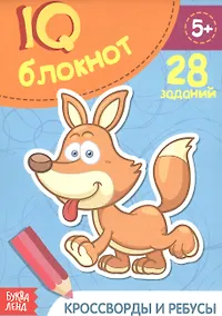 Купить Развивающий блокнот "Кроссворды и ребусы". 28 заданий — Фото №1