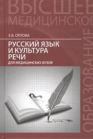 Купить Русский язык и культура речи для медицин.вузов — Фото №1