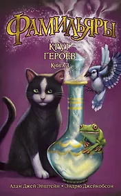 Купить Фамильяры. Книга 3. Круг Героев — Фото №1