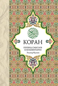 Купить Религия(Коран).Коран:Перевод смыслов и комментар — Фото №1