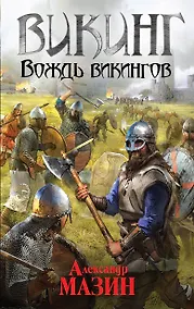 Купить Викинг. Вождь викингов — Фото №1