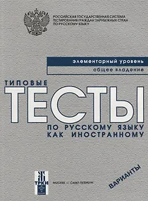 Купить Типовые тесты по русскому языку как иностранному. Элементарный уровень. Общее владение. Варианты + CD / 3-е изд. — Фото №1