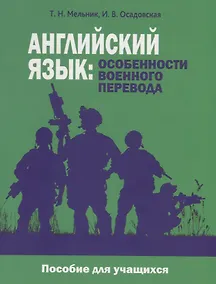 Купить Английский язык: особенности военного перевода. Пособие для учащихся — Фото №1