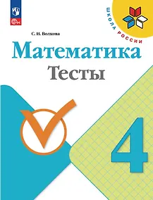 Купить Математика. 4 класс. Тесты. Учебное пособие. ФГОС 2021 — Фото №1