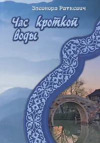 Купить Час кроткой воды — Фото №1