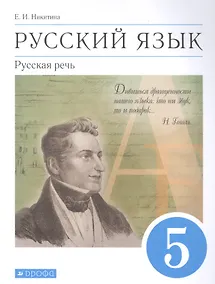Купить Русский язык. Русская речь. 5 класс. Учебник — Фото №1