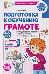 Купить Подготовка к обучению грамоте детей 4-5 лет. Методическое пособие к рабочей тетради "Я узнаю звуки и буквы" — Фото №1