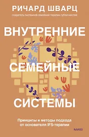 Купить Внутренние семейные системы. Принципы и методы подхода от основателя IFS-терапии — Фото №1