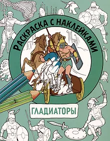 Купить Гладиаторы. Раскраска с наклейками. Для мальчиков — Фото №1