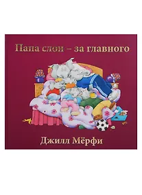 Купить Папа слон — за главного — Фото №1