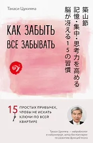 Купить Как забыть все забывать. 15 простых привычек, чтобы не искать ключи по всей квартире — Фото №1
