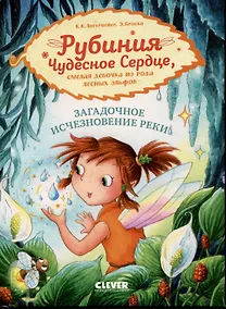 Купить Рубиния Чудесное Сердце, смелая девочка из рода лесных эльфов. Загадочное исчезновение реки — Фото №1