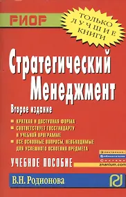 Купить Стратегический менеджмент: Учебное пособие - 2-е изд.испр. и перераб. - (ВПО: Бакалавриат) — Фото №1