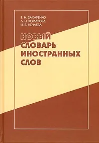 Купить Новый словарь иностранных слов: свыше 25 000 слов и словосочетаний — Фото №1