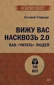 Купить Вижу вас насквозь 2.0. Как "читать" людей (#экопокет) — Фото №1