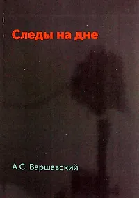 Купить Следы на дне — Фото №1