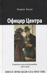 Купить Офицер Центра Секреты польской разведки 1974-1976 (Босак) — Фото №1