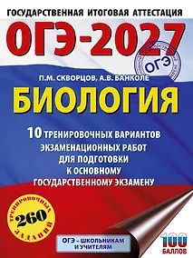 Купить ОГЭ-2027. Биология. 10 тренировочных вариантов экзаменационных работ для подготовки к основному государственному экзамену — Фото №1
