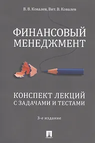 Купить Финансовый менеджмент. Конспект лекций с задачами и тестами.Уч.пос.-2-е изд. — Фото №1