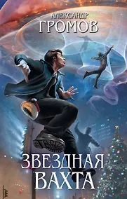 Купить Звездная вахта — Фото №1